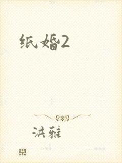 纸婚2