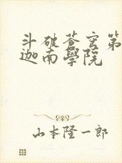 斗破苍穹第6季迦南学院