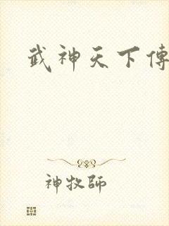 武神天下传奇