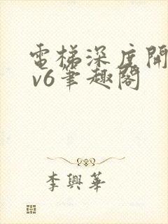 电梯深度开发1 v6笔趣阁