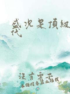 盛况是顶级富二代