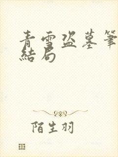 青雪盗墓笔记大结局