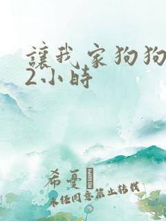 让我家狗狗X了2小时