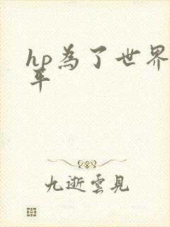 hp为了世界和平