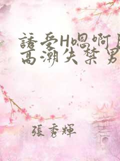 诱受H嗯啊巨肉高潮失禁男男