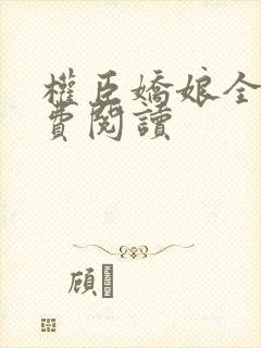 权臣娇娘全文免费阅读