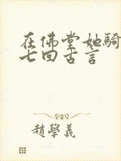 在佛堂她骑了他七回古言