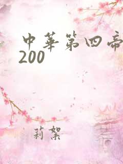 中华第四帝国5200