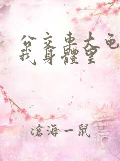 公交车大龟廷进我身体里