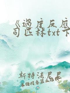 《过度反应》阿司匹林txt下载