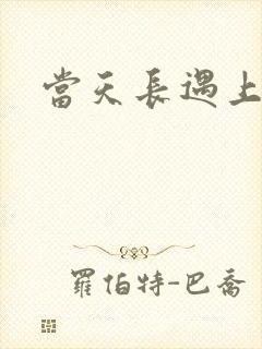 当天长遇上地久