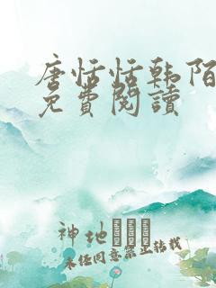 唐恬恬韩陌小说免费阅读