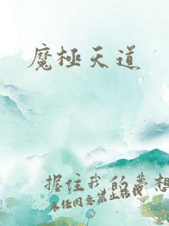 魔极天道