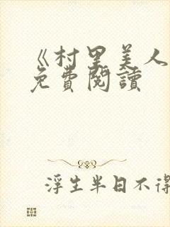 《村里美人香》免费阅读