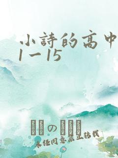 小诗的高中日记1一15