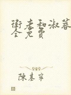 卫老和淑蓉小说全免费