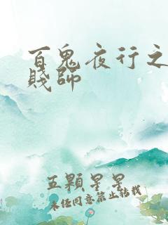 百鬼夜行之极道贱师