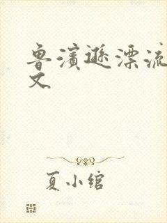 鲁滨逊漂流记全文