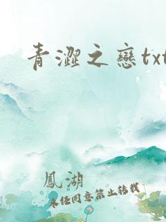 青涩之恋txt