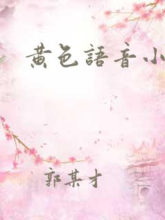 黄色语音小说