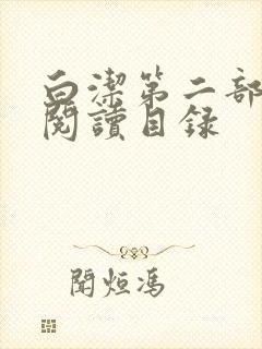 白洁第二部全文阅读目录