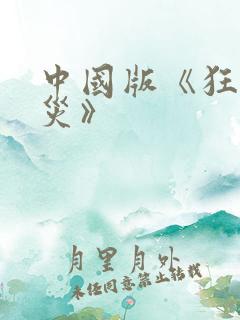 中国版《狂蟒之灾》