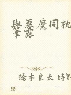 与恶魔同枕峰王笔露