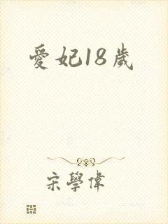 爱妃18岁