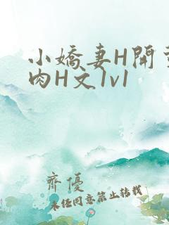 小娇妻H开荤粗肉H文1v1