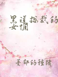 黑道总裁的惹火女佣