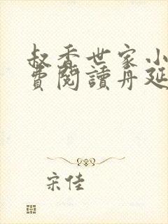 叔香世家小说免费阅读舟延