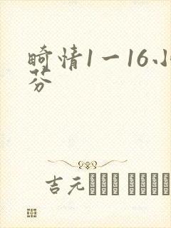 畸情1一16小芬