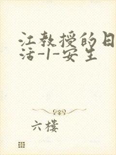 江教授的日常生活-1-安生