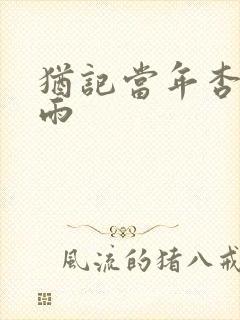 犹记当年杏花微雨