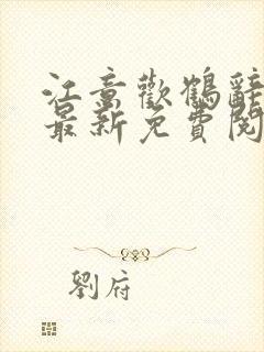 江意欢鹤辞小说最新免费阅读