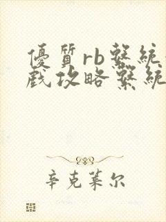 优质rb系统游戏攻略系统