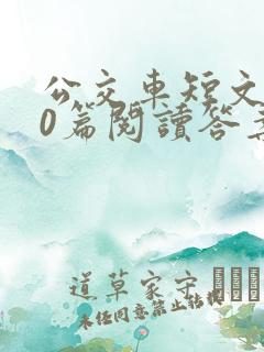 公交车短文100篇阅读答案