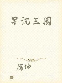 星沉三国