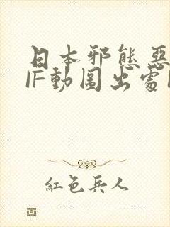 日本邪态恶动GIF动图出处100图
