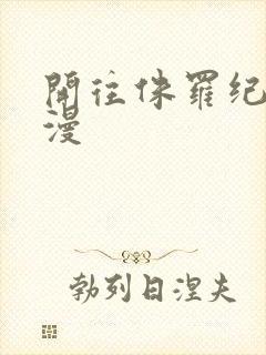 开往侏罗纪的浪漫