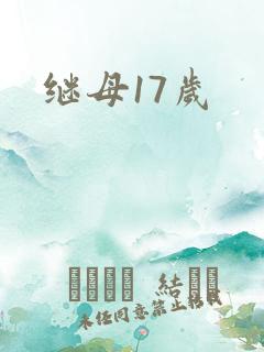 继母17岁
