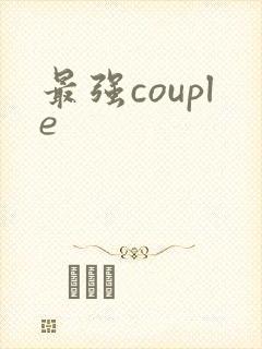 最强couple