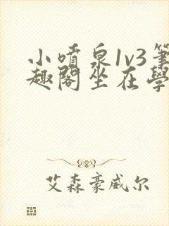 小喷泉1v3笔趣阁坐在学霸的大紫根上背单词