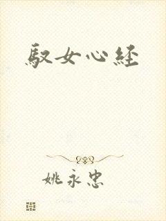 驭女心经