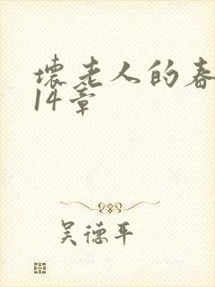 坏老人的春天第14章