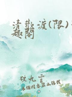 清欢渡(限)笔趣阁