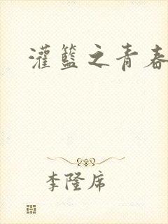 灌篮之青春无敌