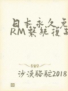 日本永久免费CRM系统复制