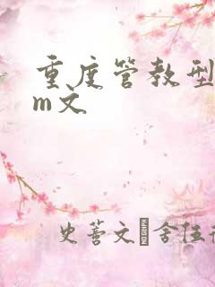 重度管教型dom文