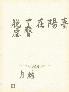 脱了在阳台趴着虐臀